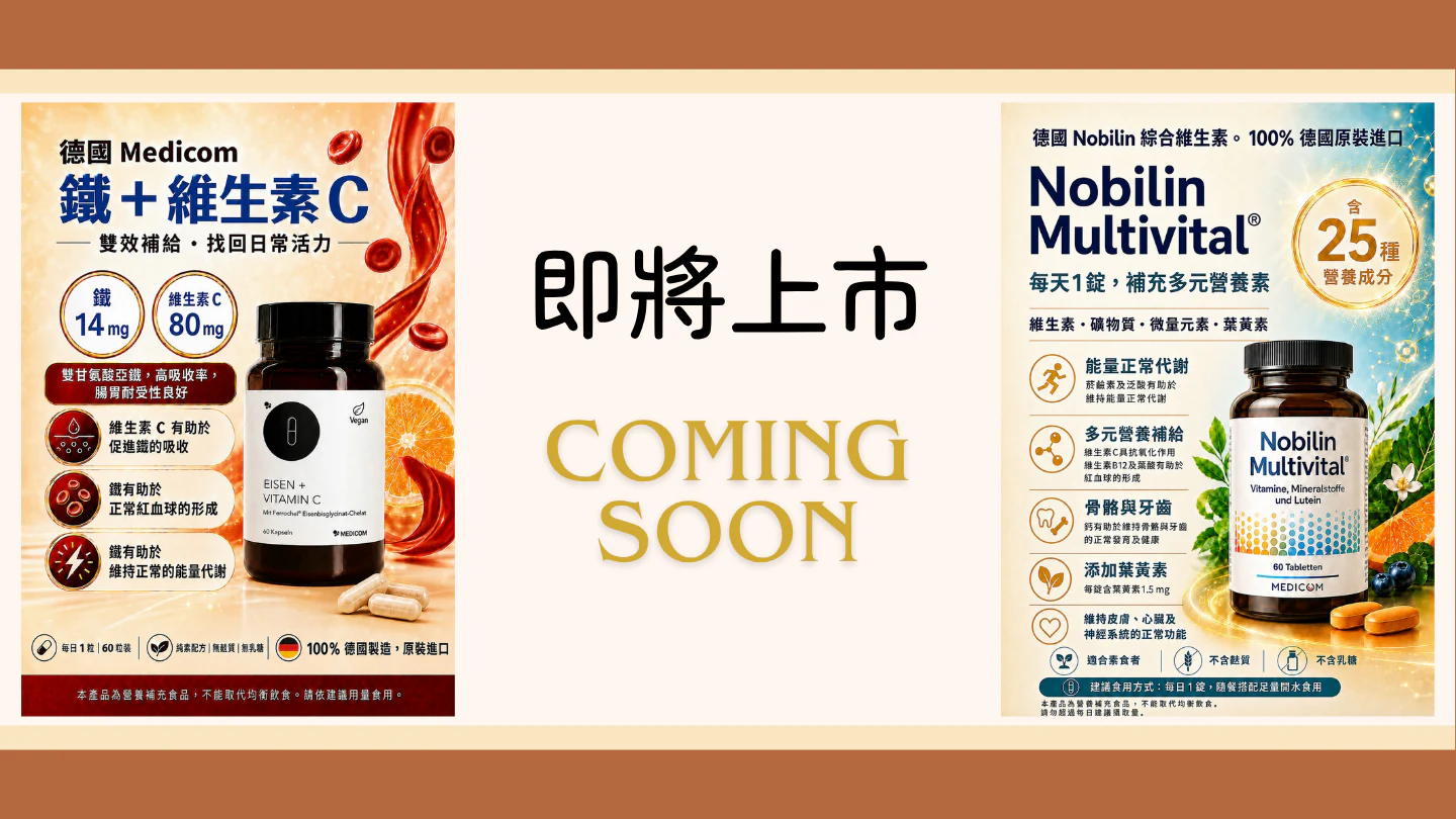 歐洲原裝進口系列新品上市：德國 Medicom 鐵與維生素 C、德國 Nobilin 綜合維生素即將上市