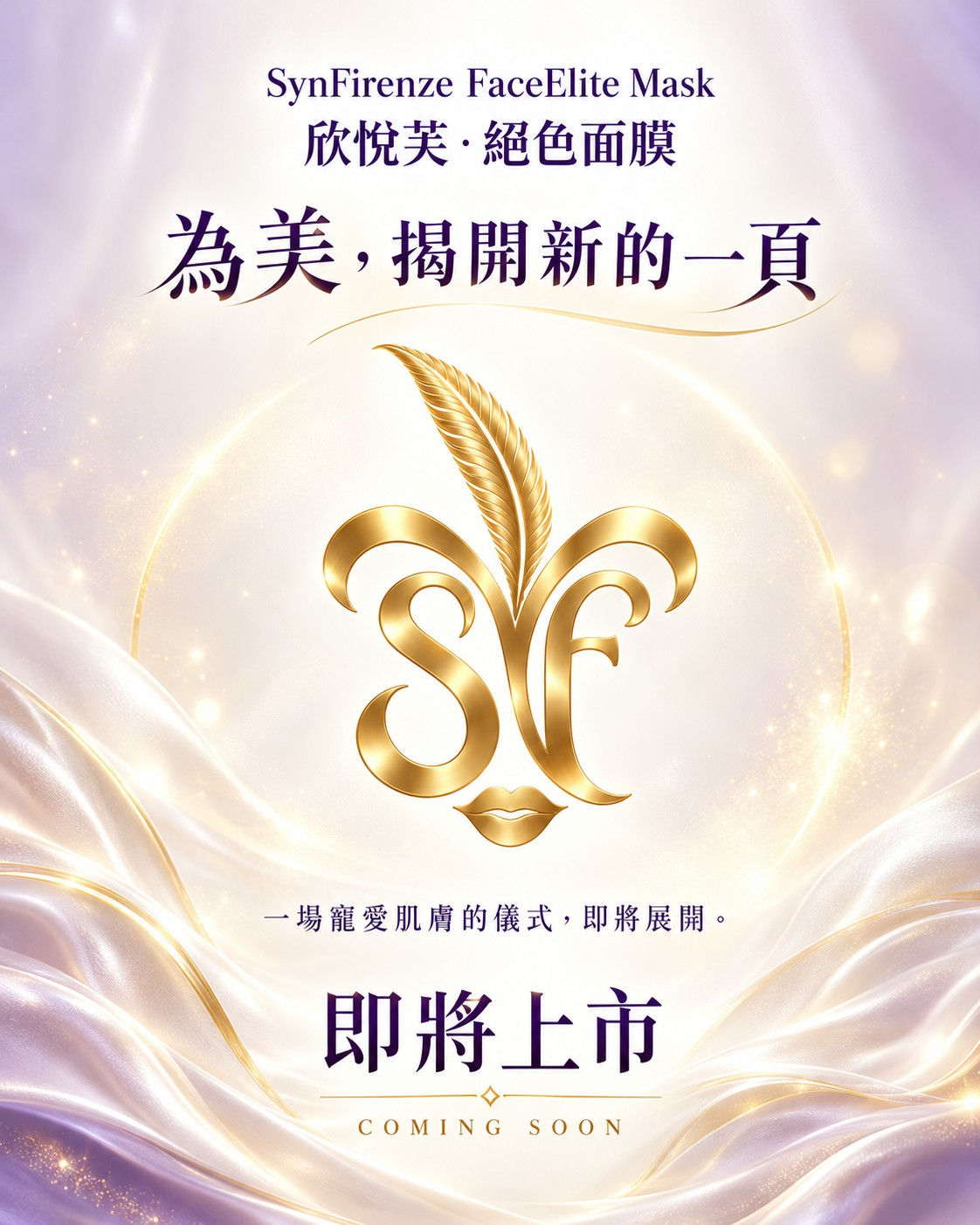 欣悅芙・絕色面膜，為美揭開新的一頁，即將上市