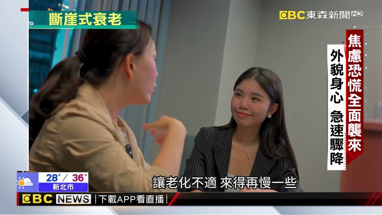 老化2大斷崖年齡 醫：一夜變老恐成現實@newsebc