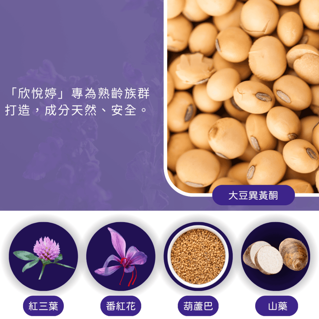 「欣悅婷」專為熟齡族群打造，成分天然、安全。