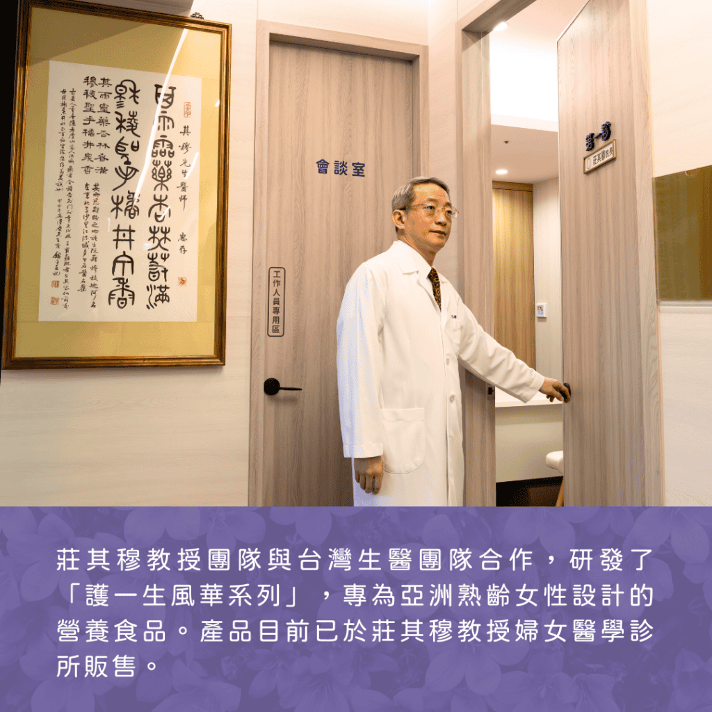 莊其穆教授團隊與台灣生醫團隊合作，研發了「護一生風華系列」，專為亞洲熟齡女性設計的營養食品。產品目前已於莊其穆教授婦女醫學診所販售。