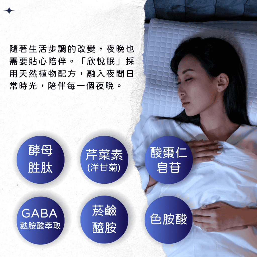 隨著生活步調的改變，夜晚也需要貼心陪伴。「欣悅眠」採用天然植物配方，融入夜間日常時光，陪伴每一個夜晚。