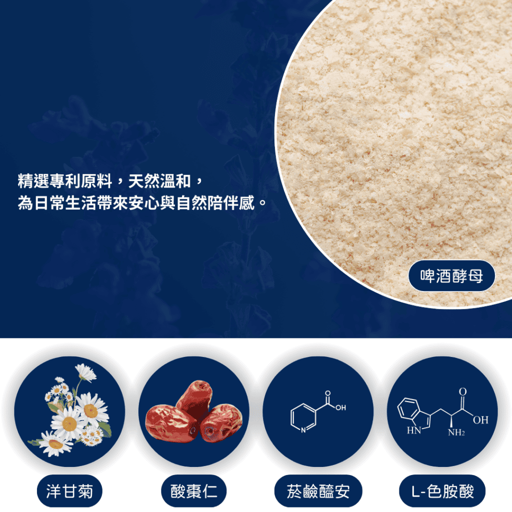 精選專利原料，天然溫和， 為日常生活帶來安心與自然陪伴感。