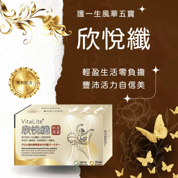 欣悅纖