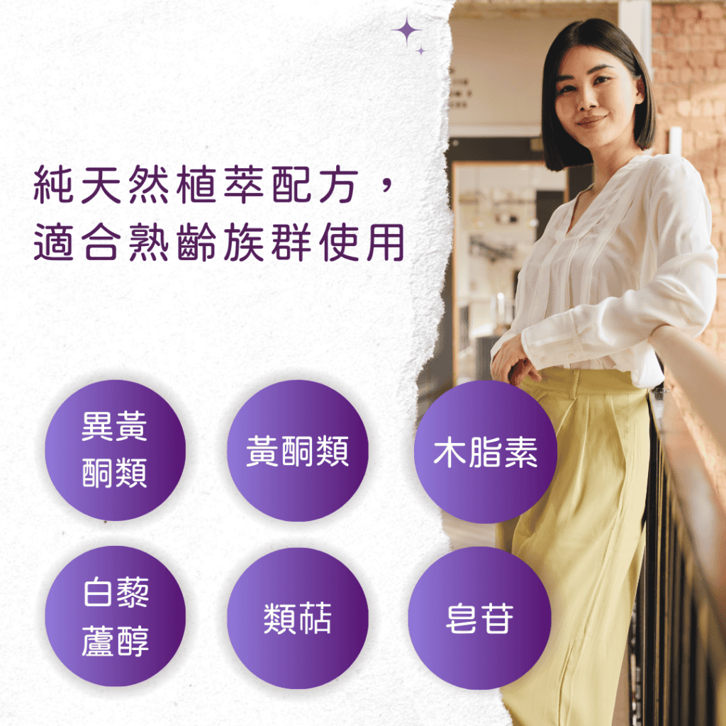 純天然植萃配方， 適合熟齡族群使用