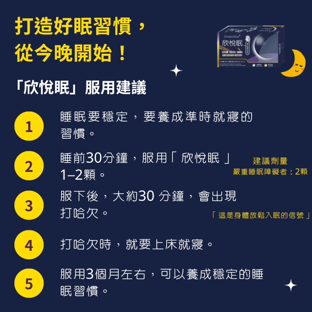 打造好眠習慣， 從今晚開始！