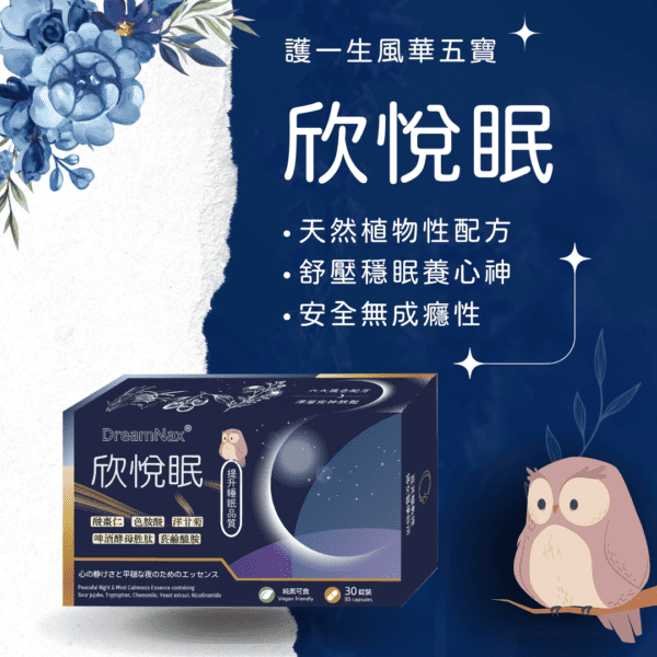 欣悅眠