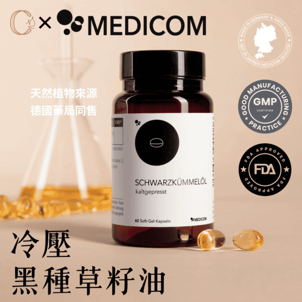 冷壓黑種草籽油