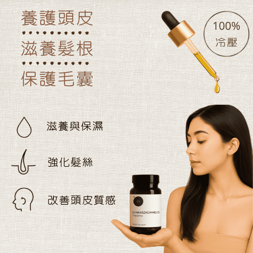 養護頭皮 滋養髮根 保護毛囊 滋養與保濕 強化髮絲 改善頭皮質感