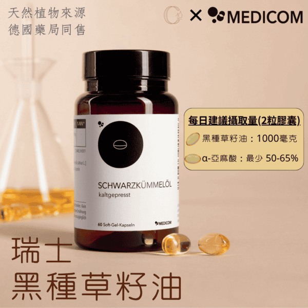冷壓黑種草籽油