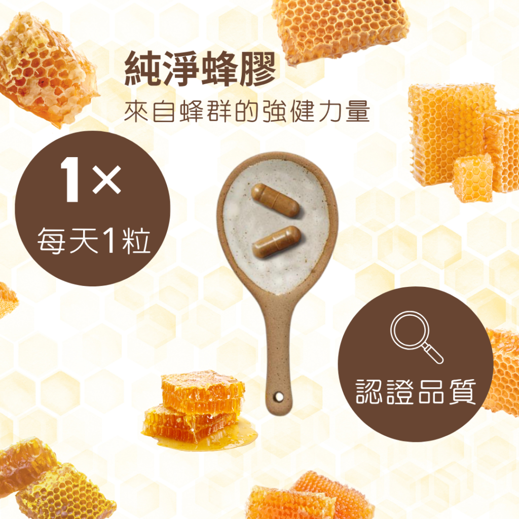 純淨蜂膠
來自蜂群的強健力量