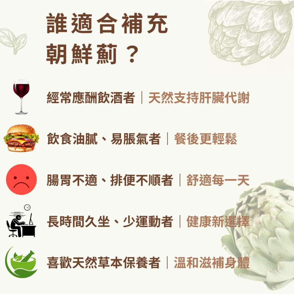 誰適合補充 朝鮮薊？ 