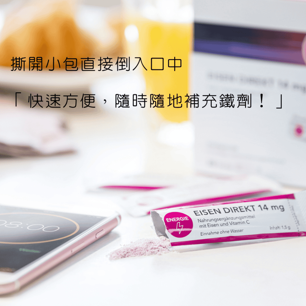 撕開小包直接倒入口中 「快速方便，隨時隨地補充鐵劑！」