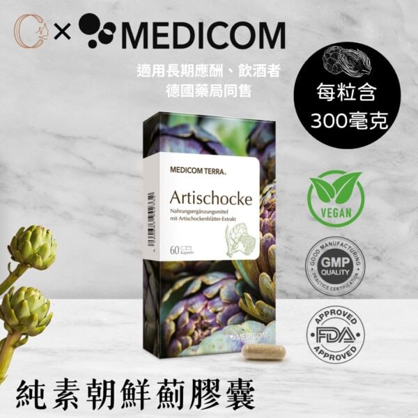 純素朝鮮薊膠囊