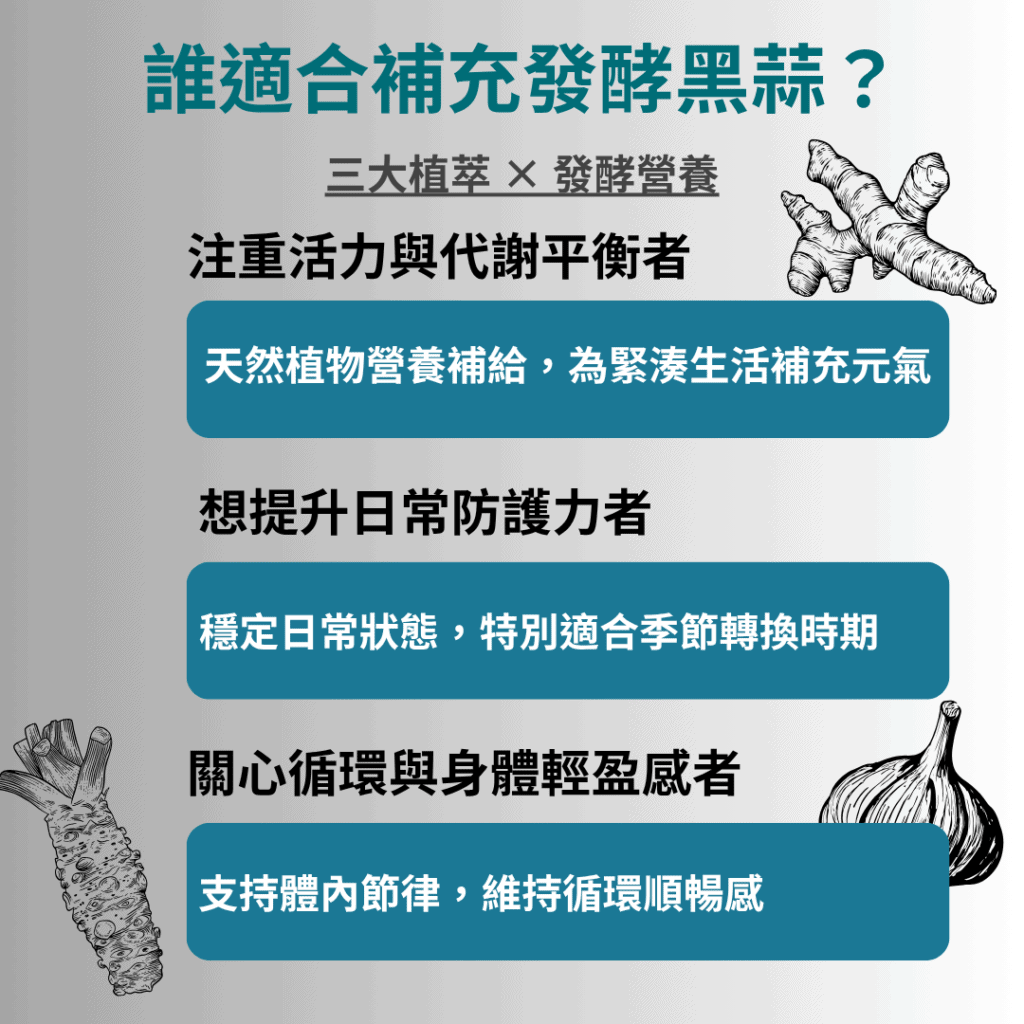 誰適合補充發酵黑蒜？